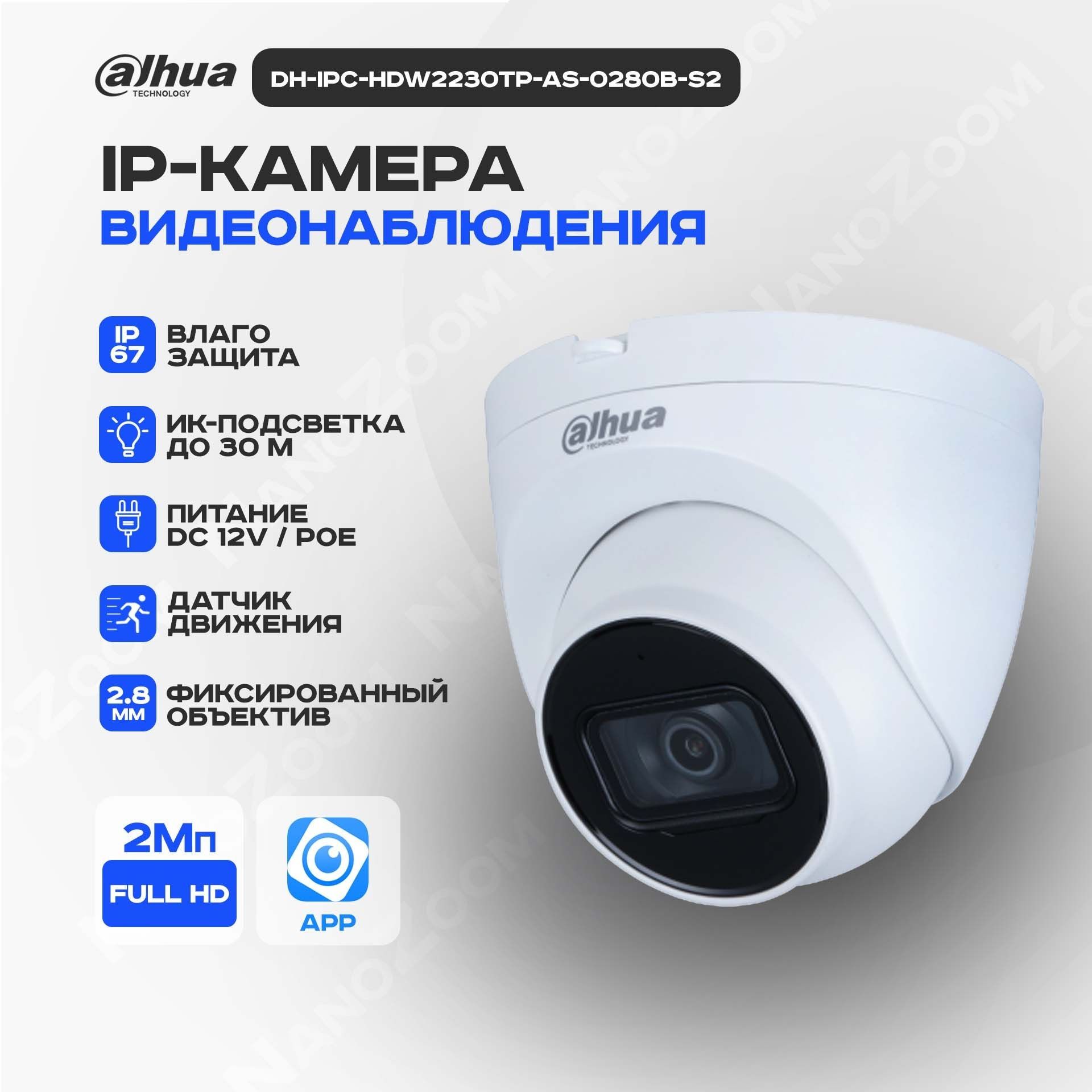 Dahua DH-IPC-HDW2230T-AS-0280B-S2 2мп 2,8 мм - камера видеонаблюдения IP  внутренняя и уличная, цифровая купольная IP видеокамера для улицы и  помещений ...