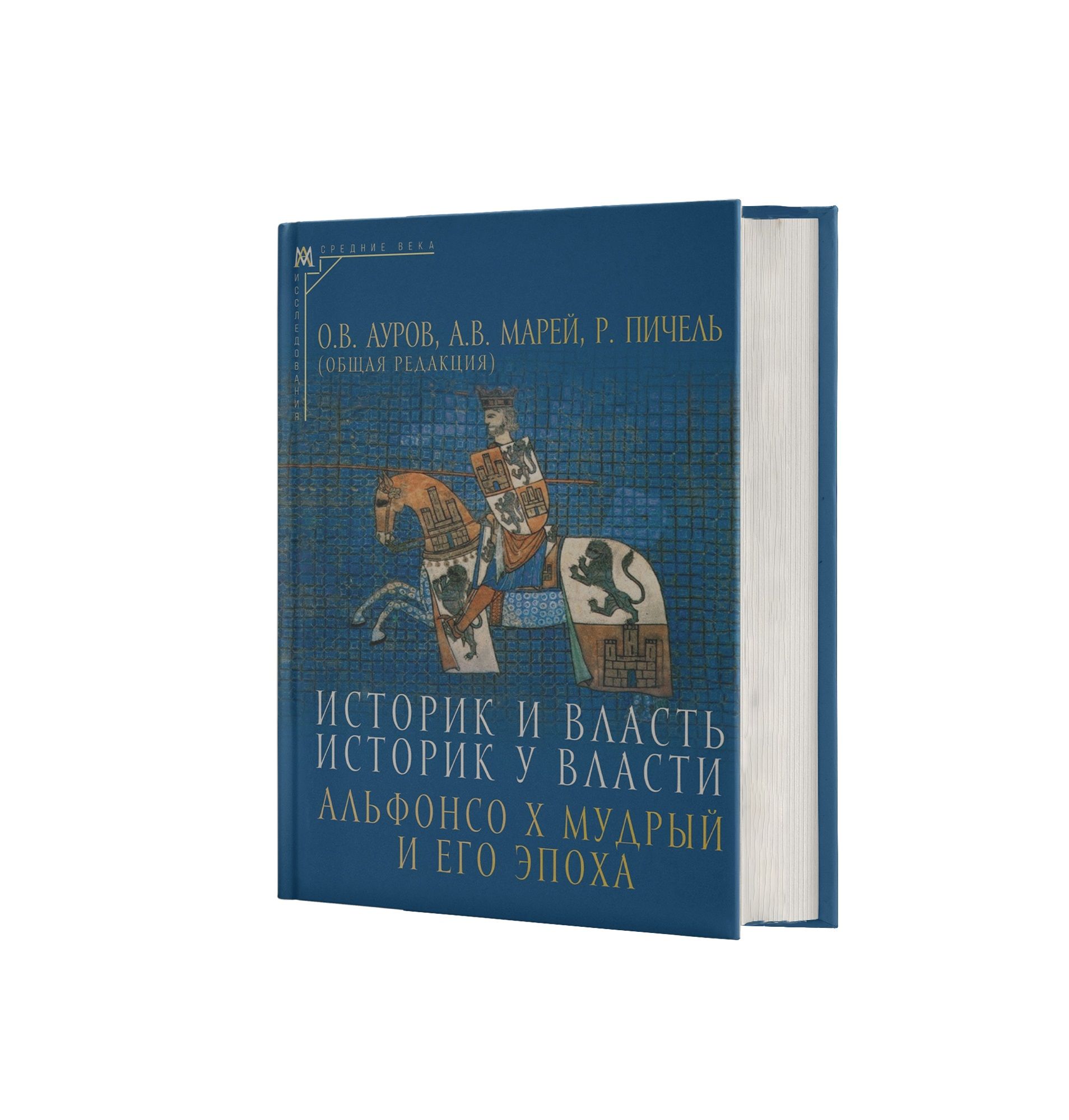 Историк и власть, историк у власти: Альфонсо Х Мудрый и его эпоха | Ауров Олег Валентинович, Марей Александр Владимирович