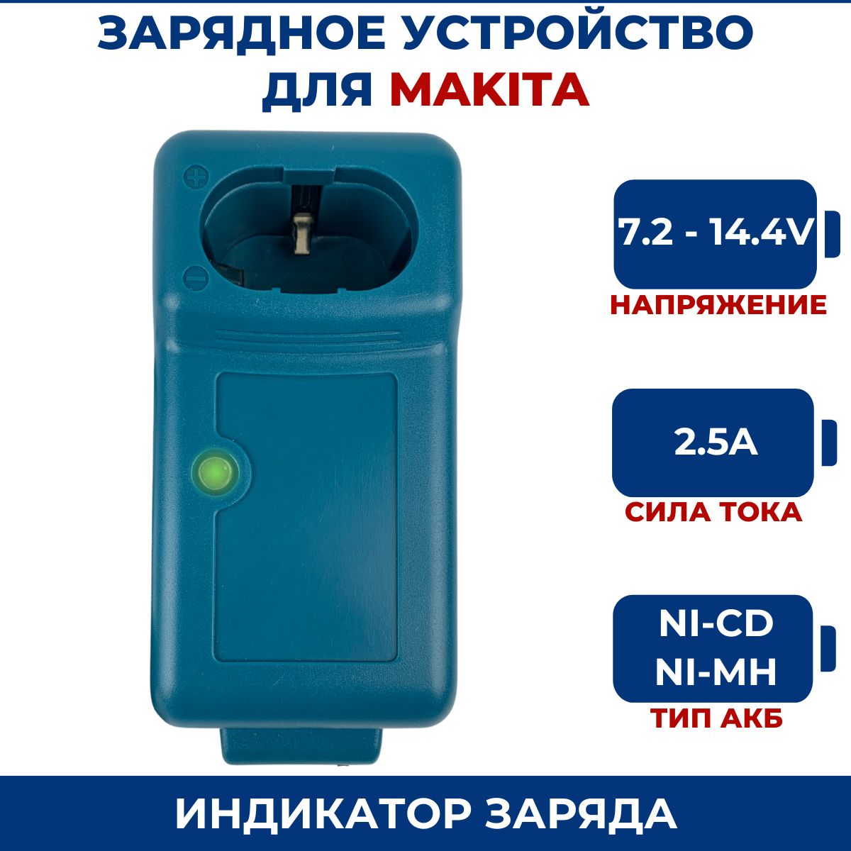 Зарядное устройство для шуруповерта Макита 7.2V-14.4V, Ni-Cd