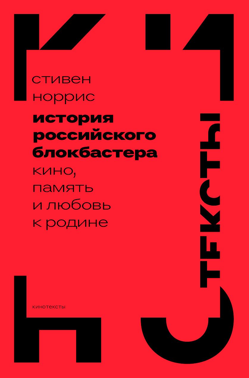 История российского блокбастера Кино, память и любовь к Родине