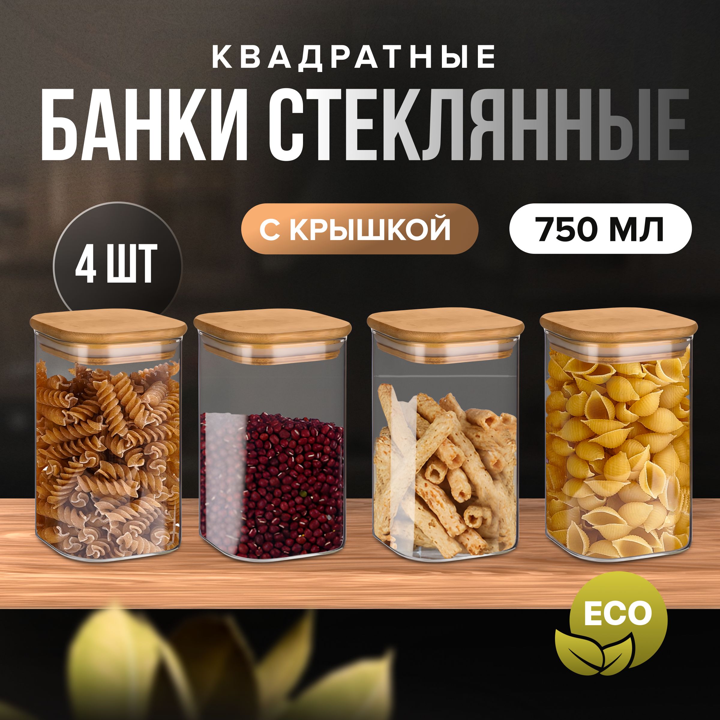 ZUF Банка для продуктов универсальная, 750 мл, 4 шт