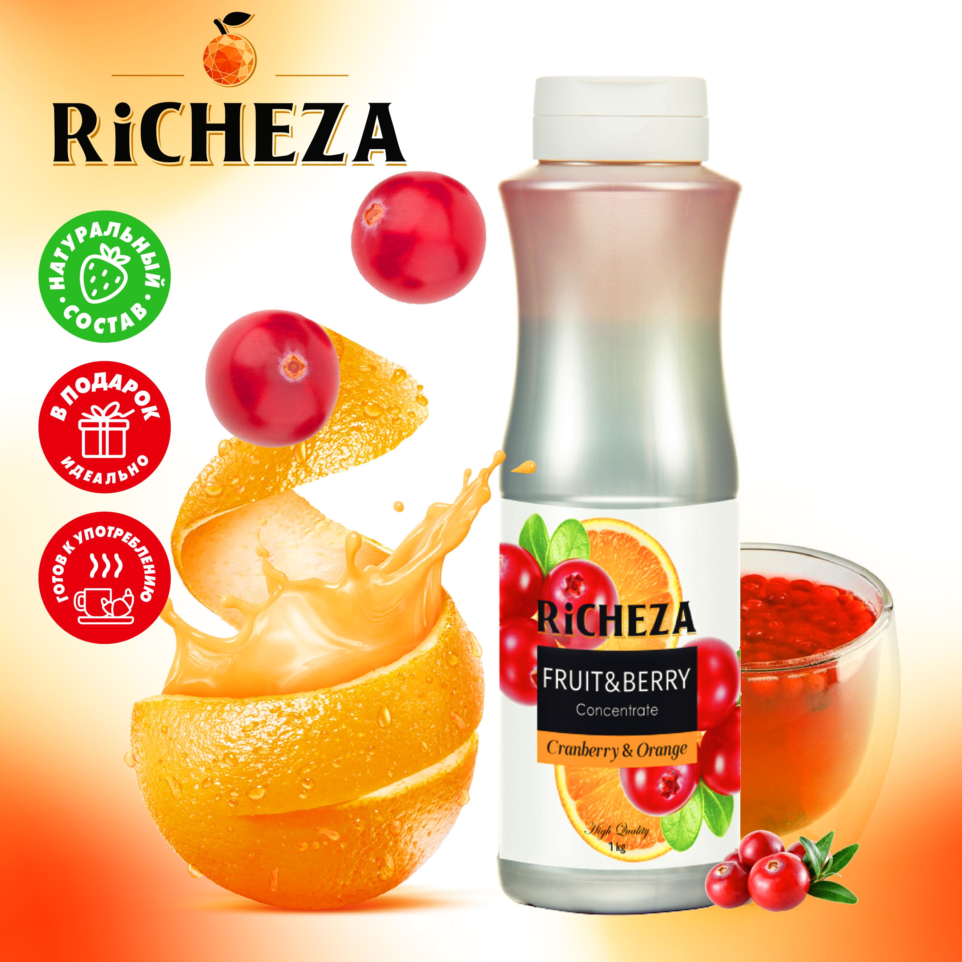 Концентрат для напитков Клюква и Апельсин RiCHEZA, 1кг (для лимонадов, чая,  коктейлей, десертов, смузи и сорбетов) - купить с доставкой по выгодным  ценам в интернет-магазине OZON (1281188721)