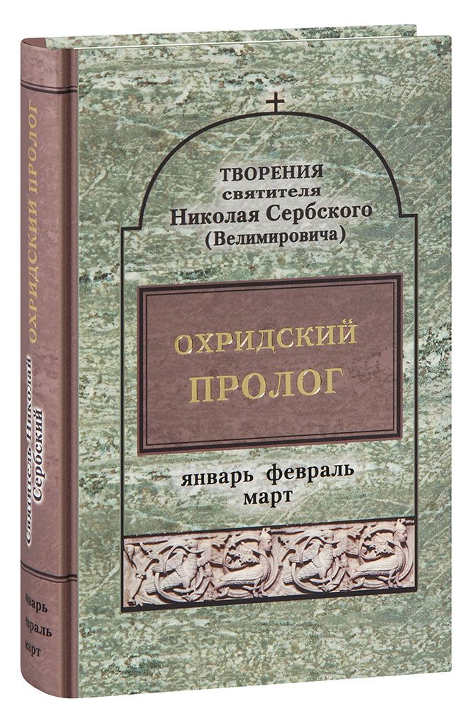 Охридский пролог. Январь, февраль, март. Творения святителя Николая Сербского (Велимировича) | Сербский (Велимирович) Святитель Николай