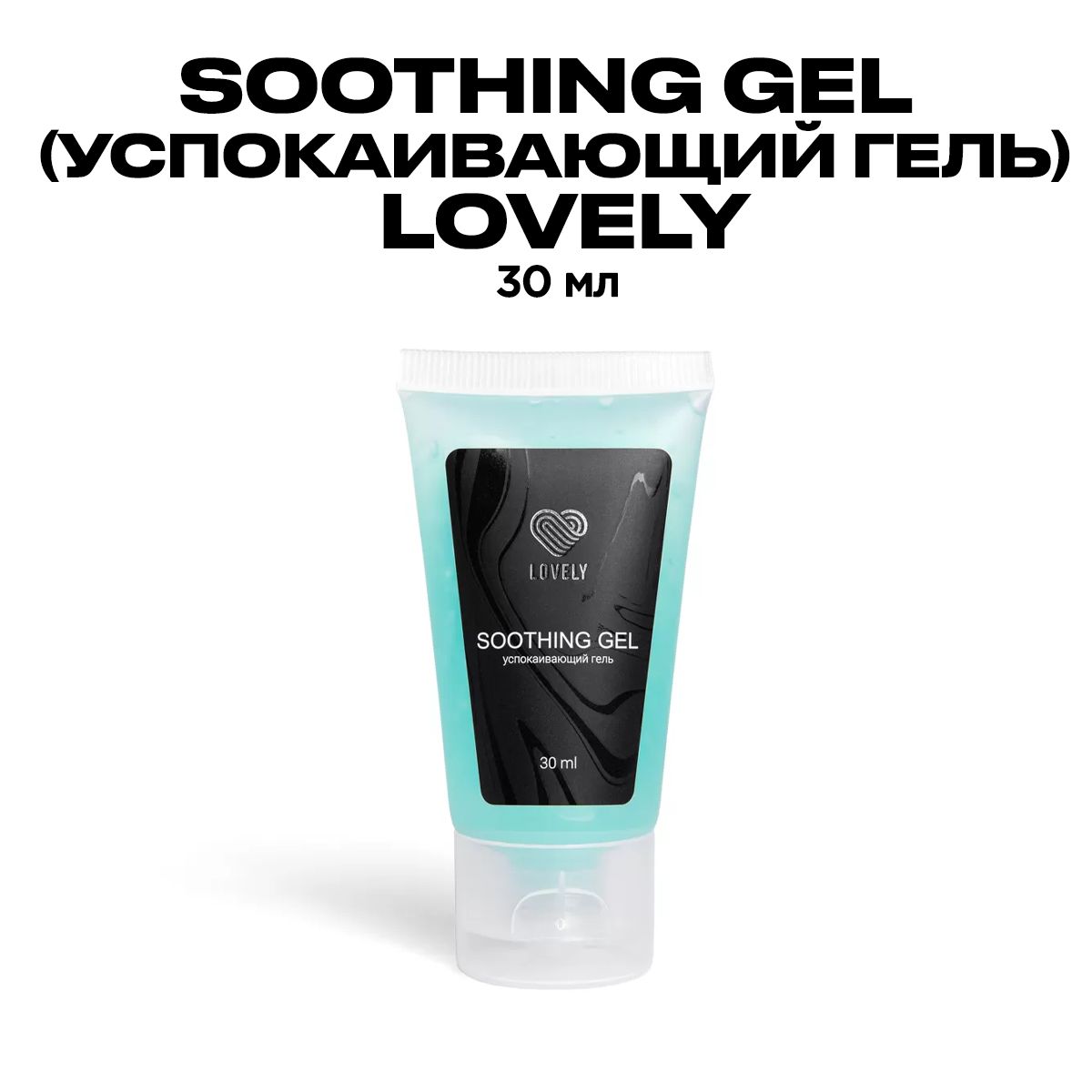 Успокаивающий гель для бровей Lovely, 30 мл/Soothing gel Лавли