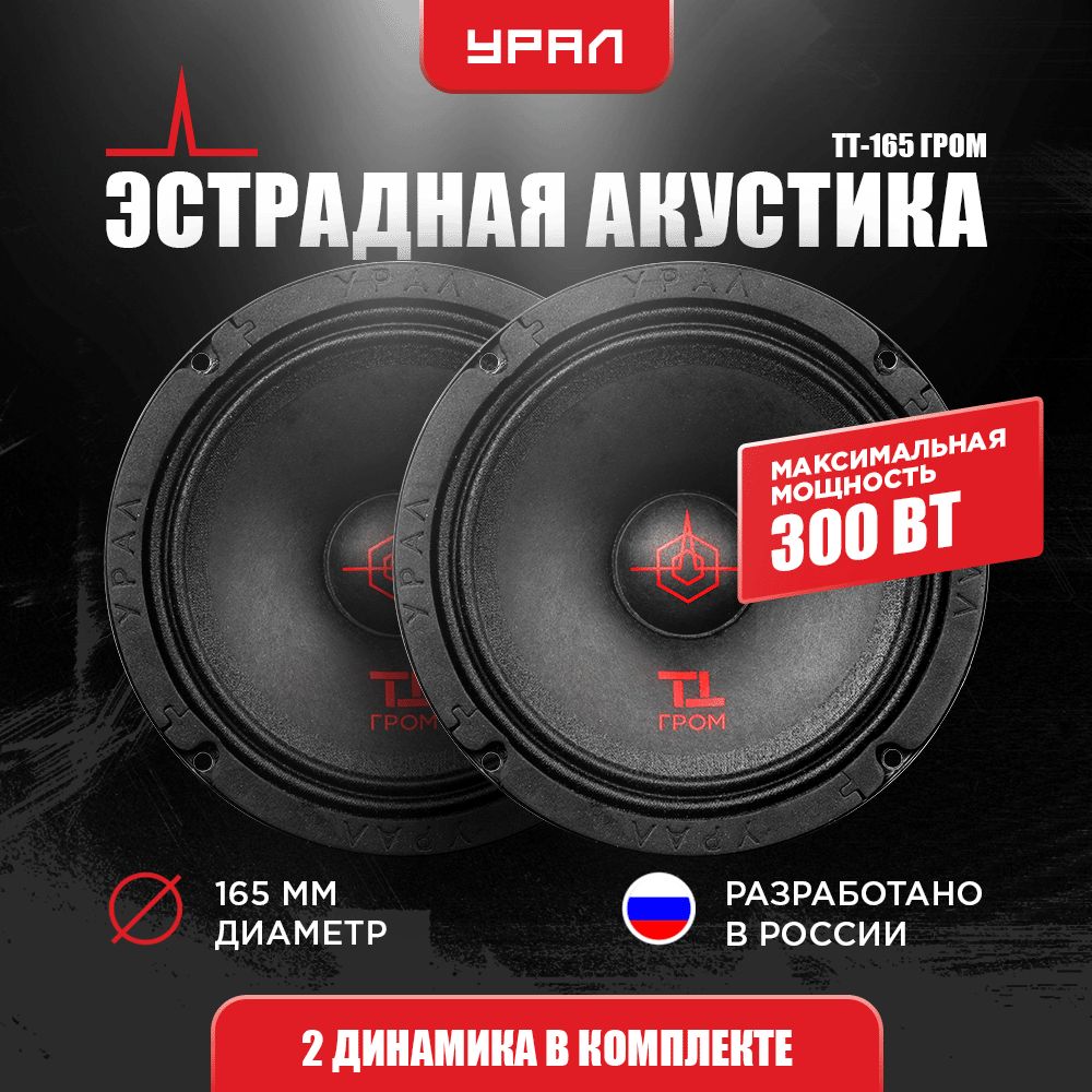 Эстрадная акустика УРАЛ ТТ-165 ГРОМ, 6,5 дюйма (16,5 см), 300/150 Вт,  90-13000 Гц, 2 Динамика - купить по выгодной цене в интернет-магазине OZON  (508246613)