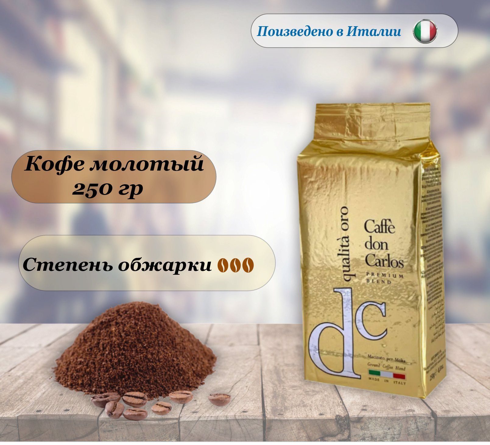 Кофе молотый Carraro Don Carlos Qualita Oro, 250 гр. Италия