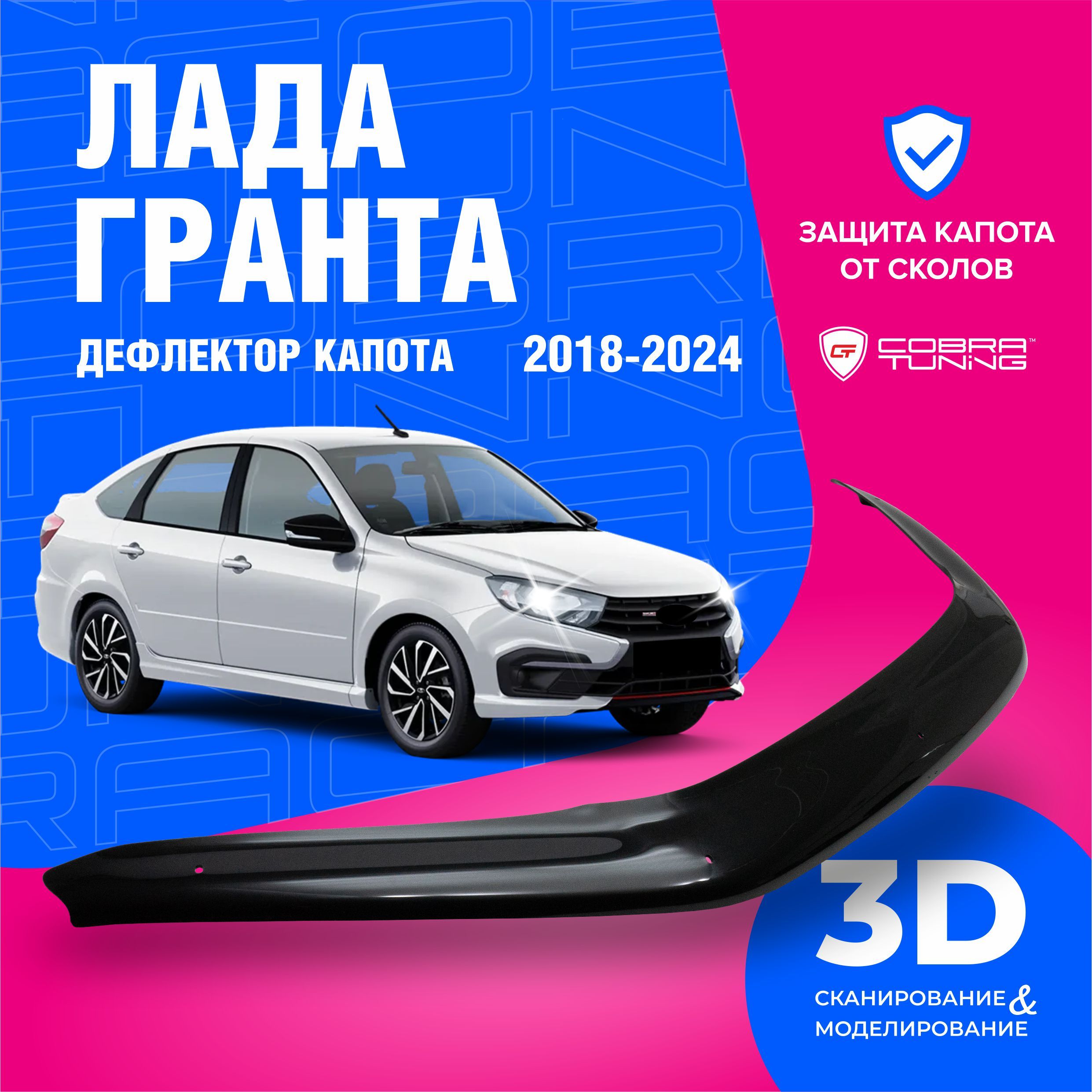 Дефлектор капота Cobra Tuning DK128 купить по выгодной цене в  интернет-магазине OZON (1527034376)