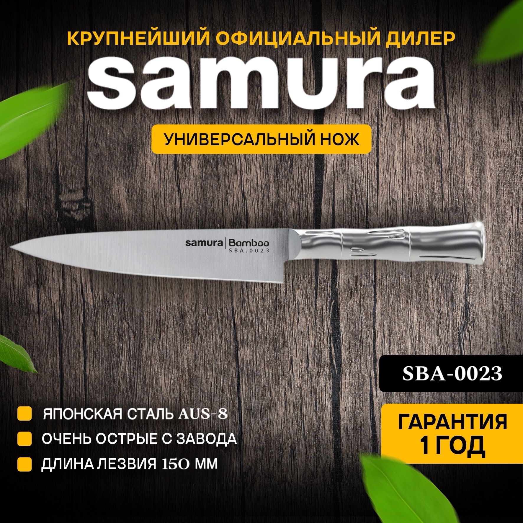 Ножкухонныйуниверсальный,SamuraBambooSBA-0023