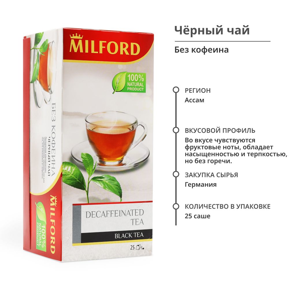 ЧайвпакетикахчёрныйбезкофеинаМилфорддекафMilfordDecaftea25саше