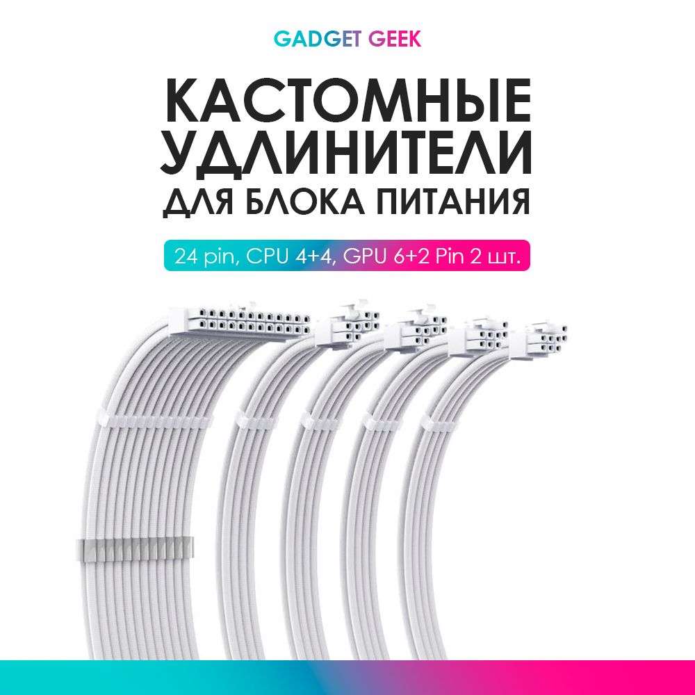 Кастомныеудлинители(провода)дляблокапитанияБелый24pin,4+4pin,6+2pin.CPU,GPU