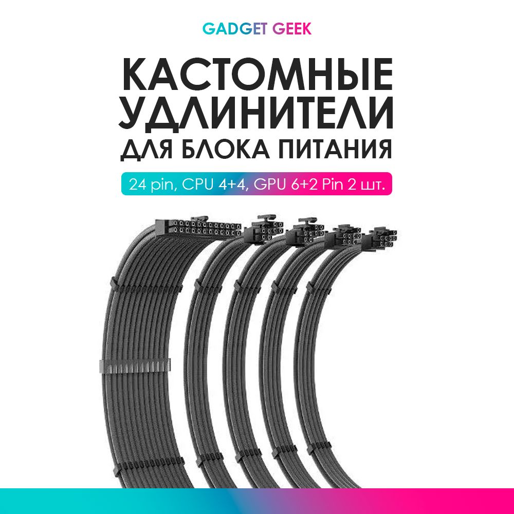 Кастомныеудлинители(провода)дляблокапитанияЧерный24pin,4+4pin,6+2pin.CPU,GPU