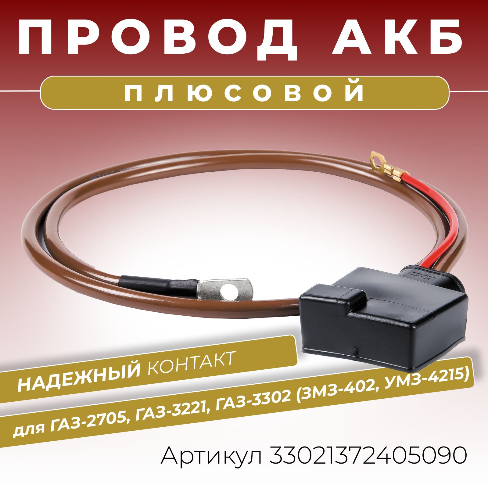 Плюсовой провод АКБ для аккумулятора ГАЗ Соболь Баргузин Газель Бизнес  длина 1220 мм клемма литая с дополнительным проводом питания ОЕМ:  33021-3724050, 3302372415090-33021372405090, арт 33021372405090 - купить в  интернет ...