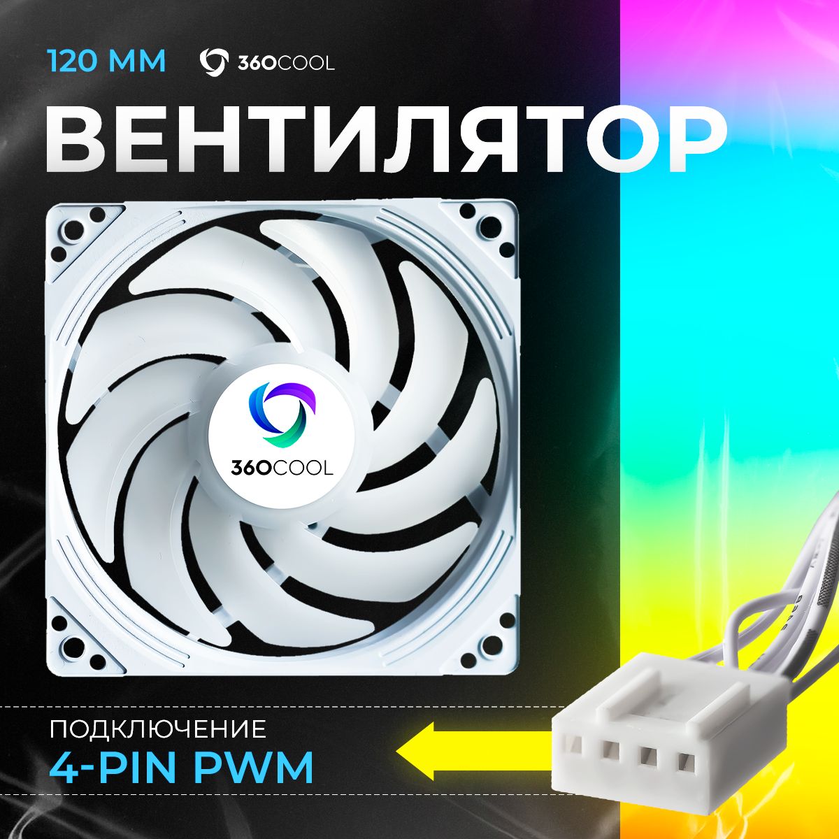 Кулер для пк 120мм 4-pin PWM, белый