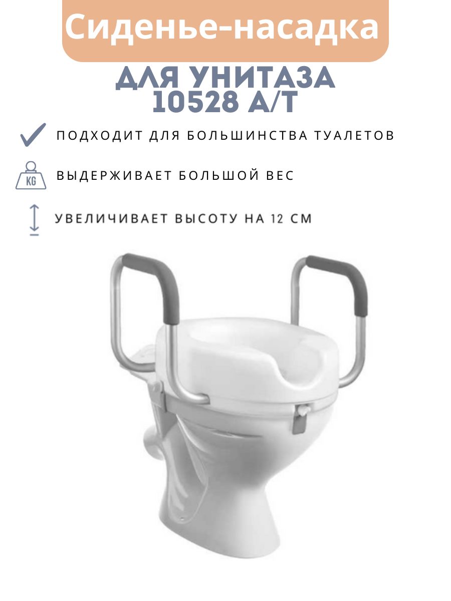 Средство для самообслуживания и ухода за инвалидами: Насадка на унитаз арт. 10528А/Т