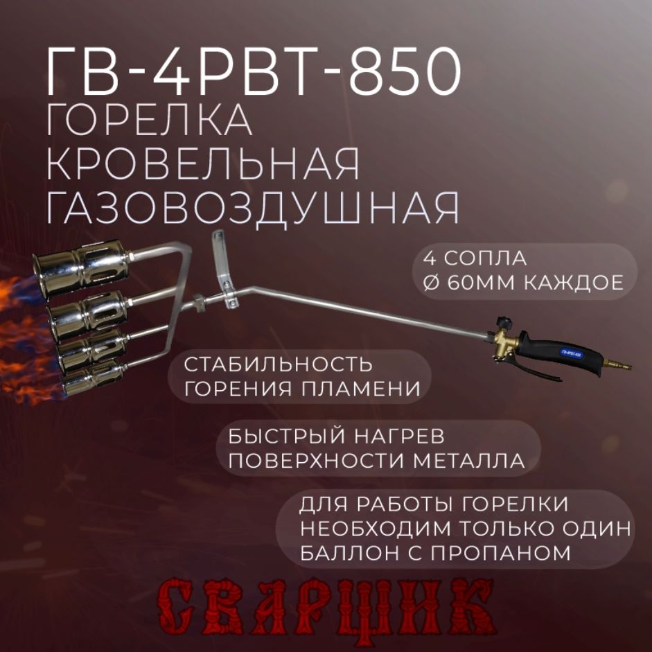 Горелка кровельная газовоздушная Сварщик ГВ-4РВТ-850