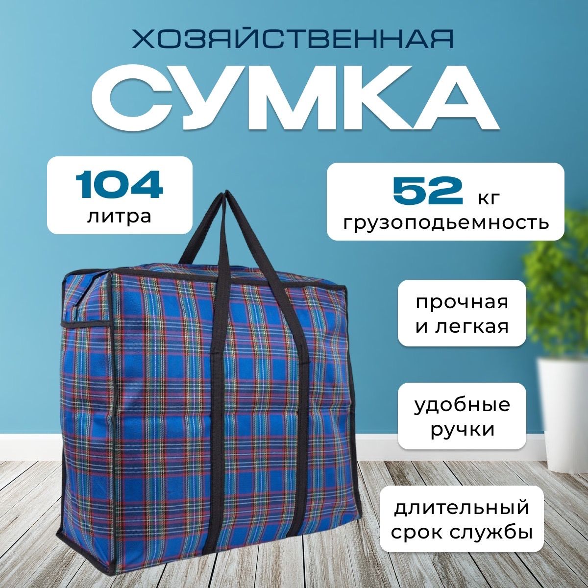 Cумкабольшаядляпереезда,баул,80*20*54см,сумка104л