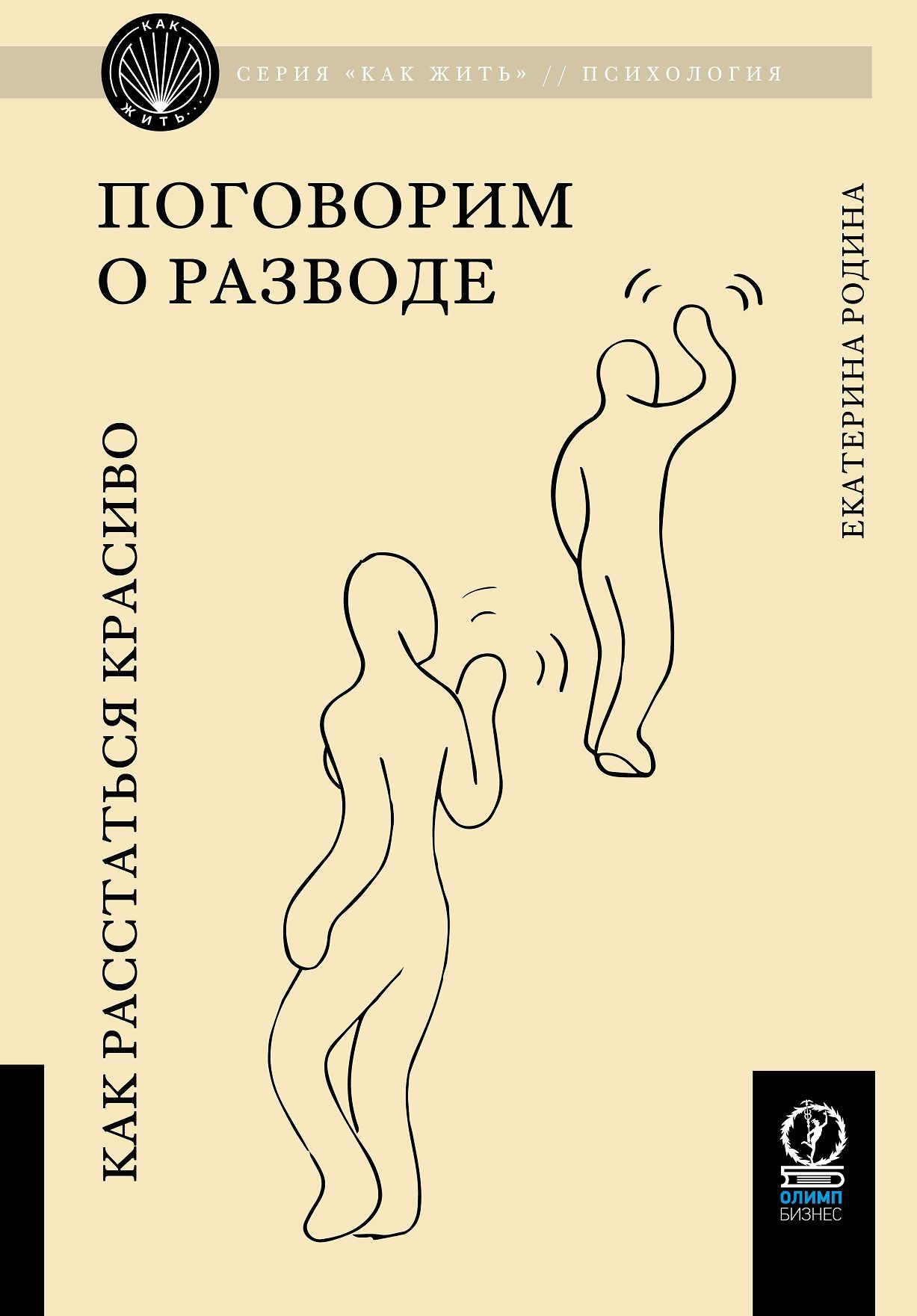 Как жить. Поговорим о разводе: Как расстаться красиво | Родина Екатерина