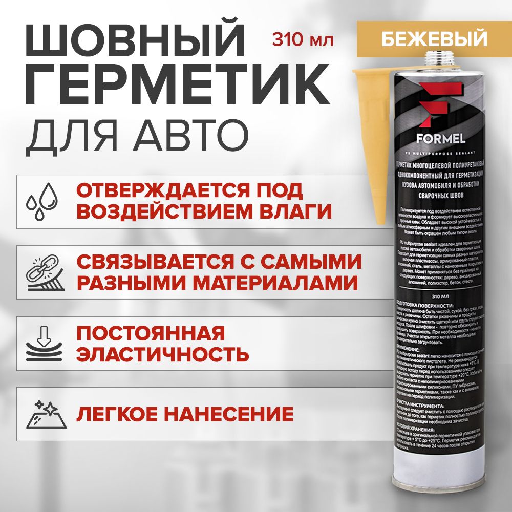 Полиуретановый шовный герметик для авто FORMEL PU MULTIPURPOSE SEALANT  БЕЖЕВЫЙ 310 мл - купить по выгодной цене в интернет-магазине OZON  (845017683)