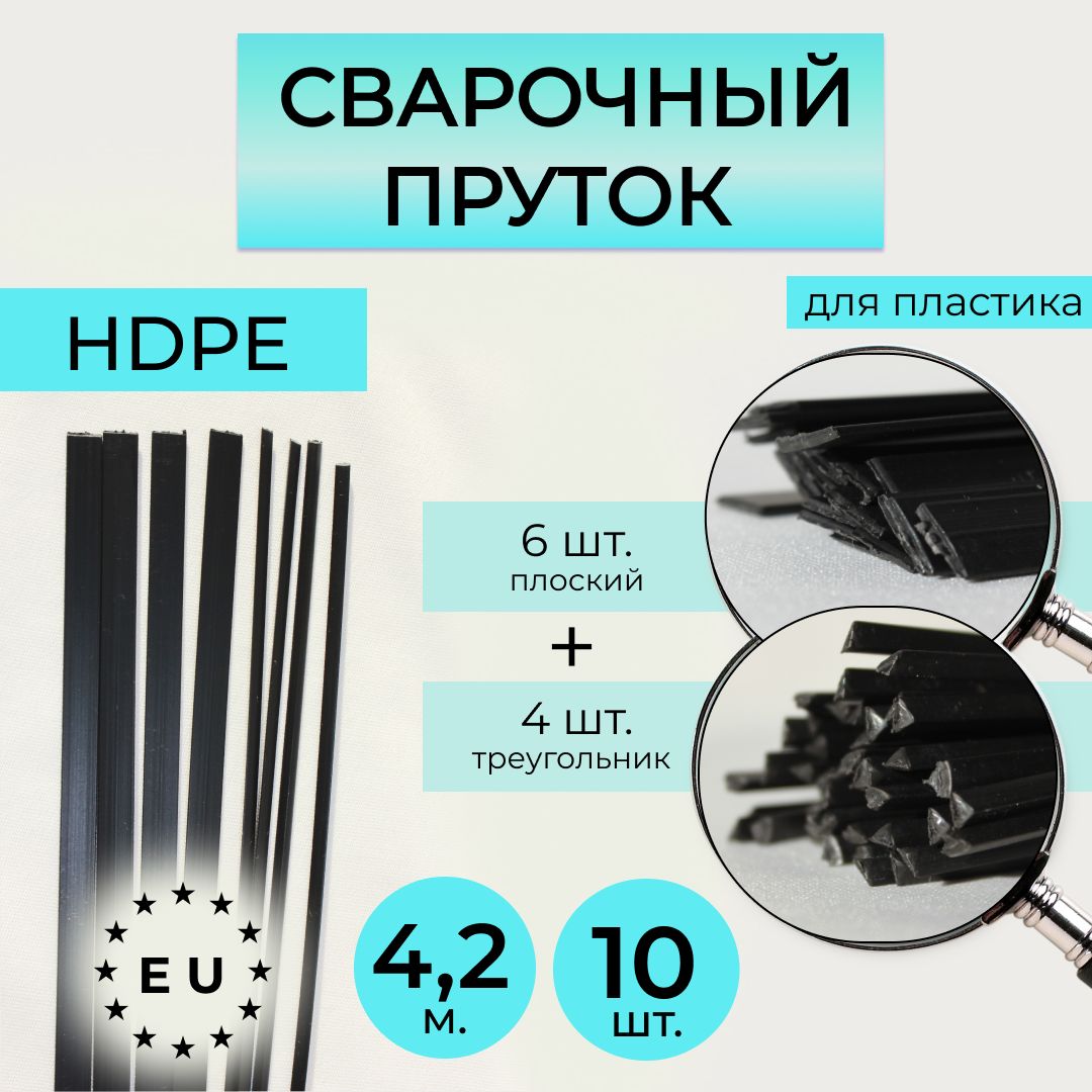 Пруток сварочный для сварки пластика HDPE