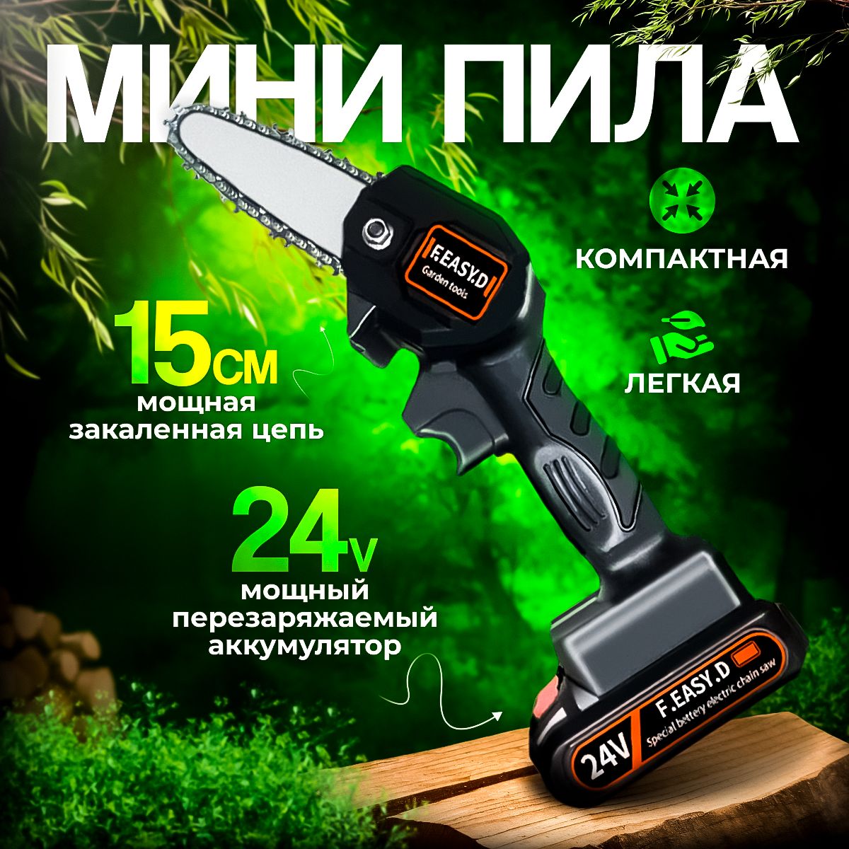 Пилааккумуляторнаяцепная,мини,садовая24V