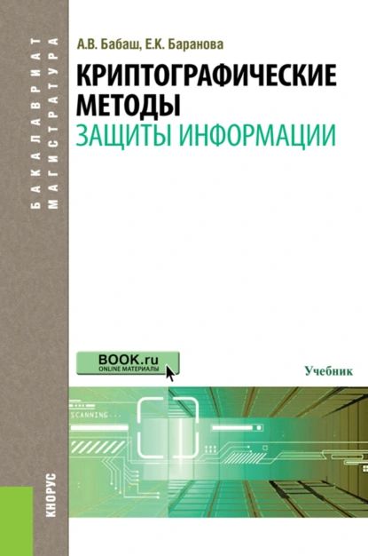 Криптографические методы защиты информации. (Бакалавриат, Магистратура). Учебник. | Баранова Елена Константиновна, Бабаш Александр Владимирович | Электронная книга