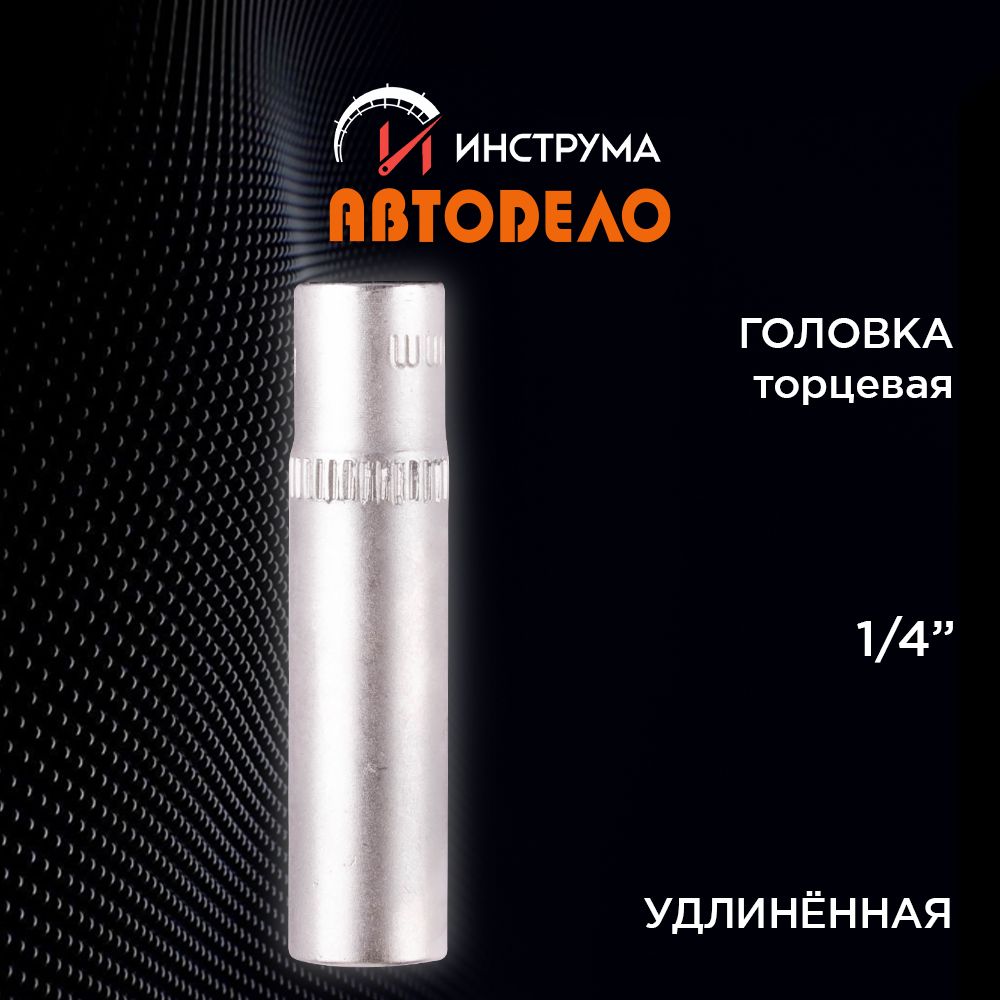 Головка на 8 мм торцевая 1/4" удлиненная, АВТОДЕЛО (АвтоDело), 39378