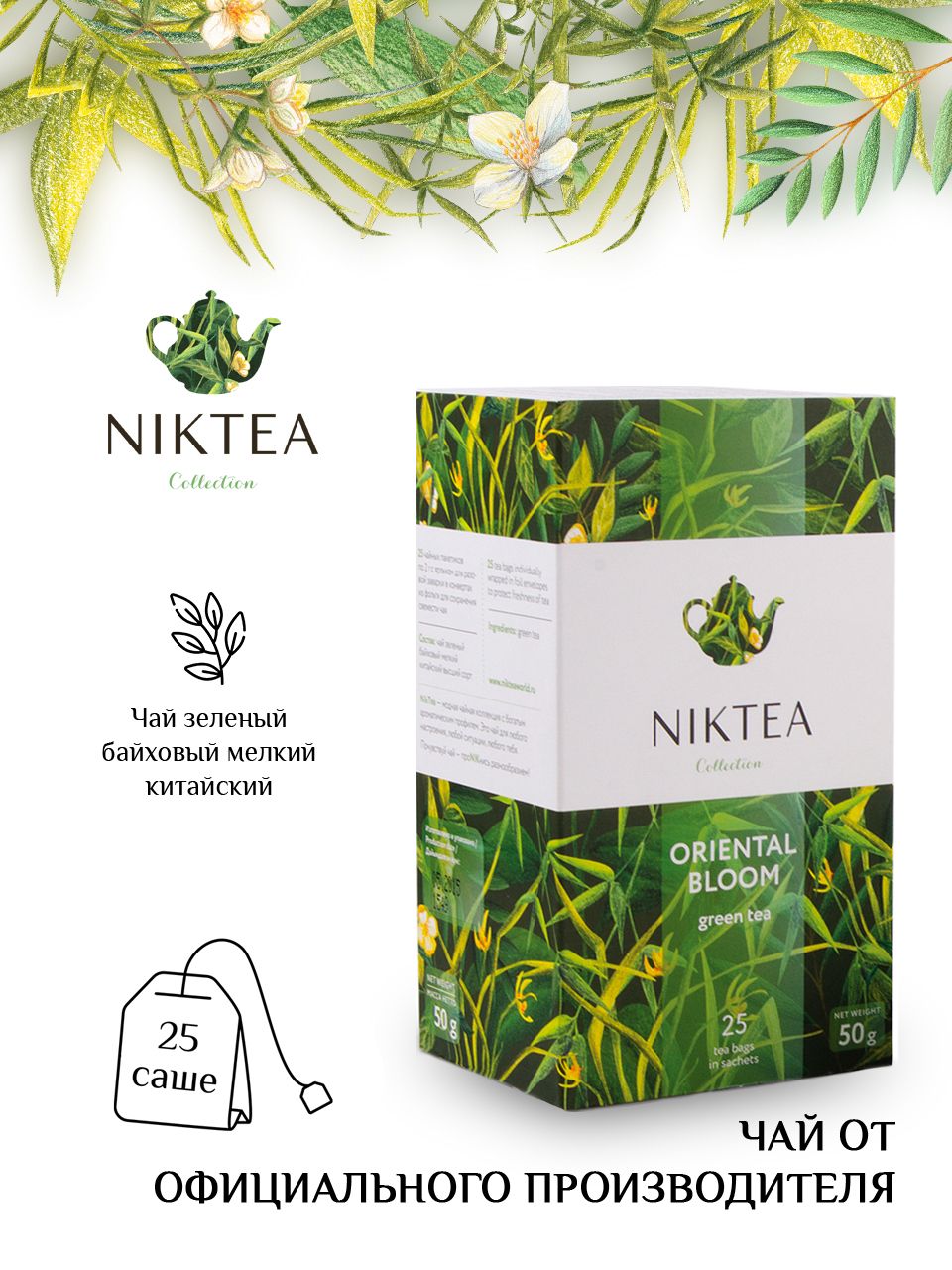 Чай Niktea Oriental Bloom/ Ориентал Блум, чай зеленый в пакетиках, 25п х 2гр