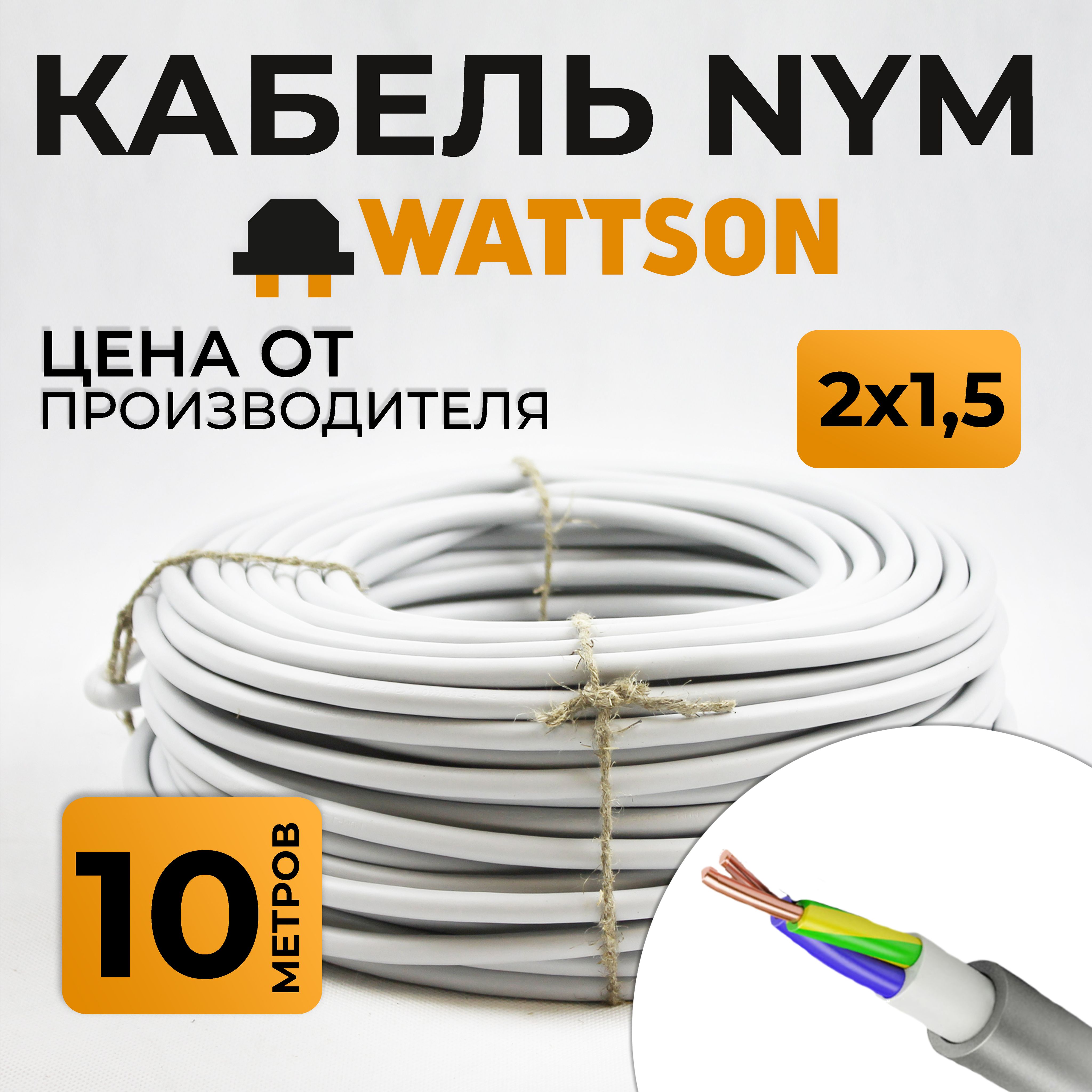 КабельNYM2х1.510метровWATTSON