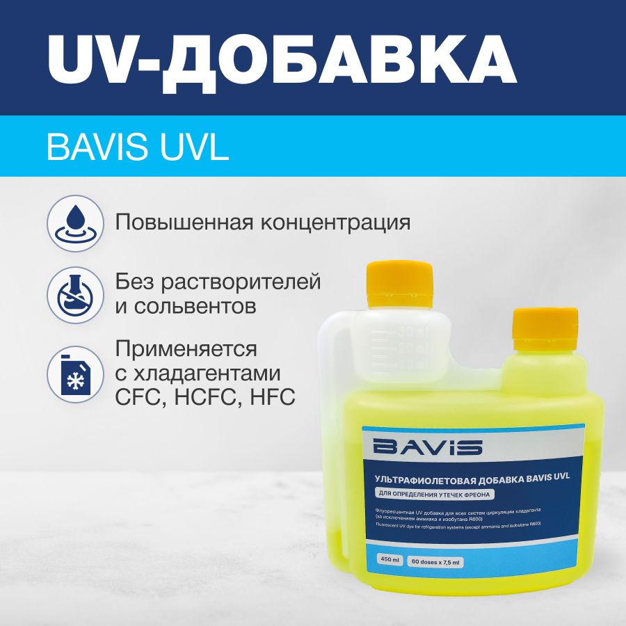 UV добавка для определения утечек фреона BAVIS UVL 450мл.