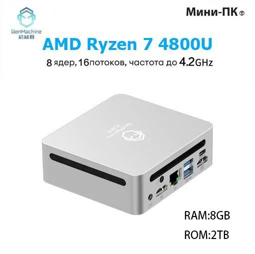 GenMachineМини-ПКRen40004800U(AMDRyzen74800U,RAM8ГБ,SSD2000ГБ,AMDRadeonRXVega7,),Ren40004800U