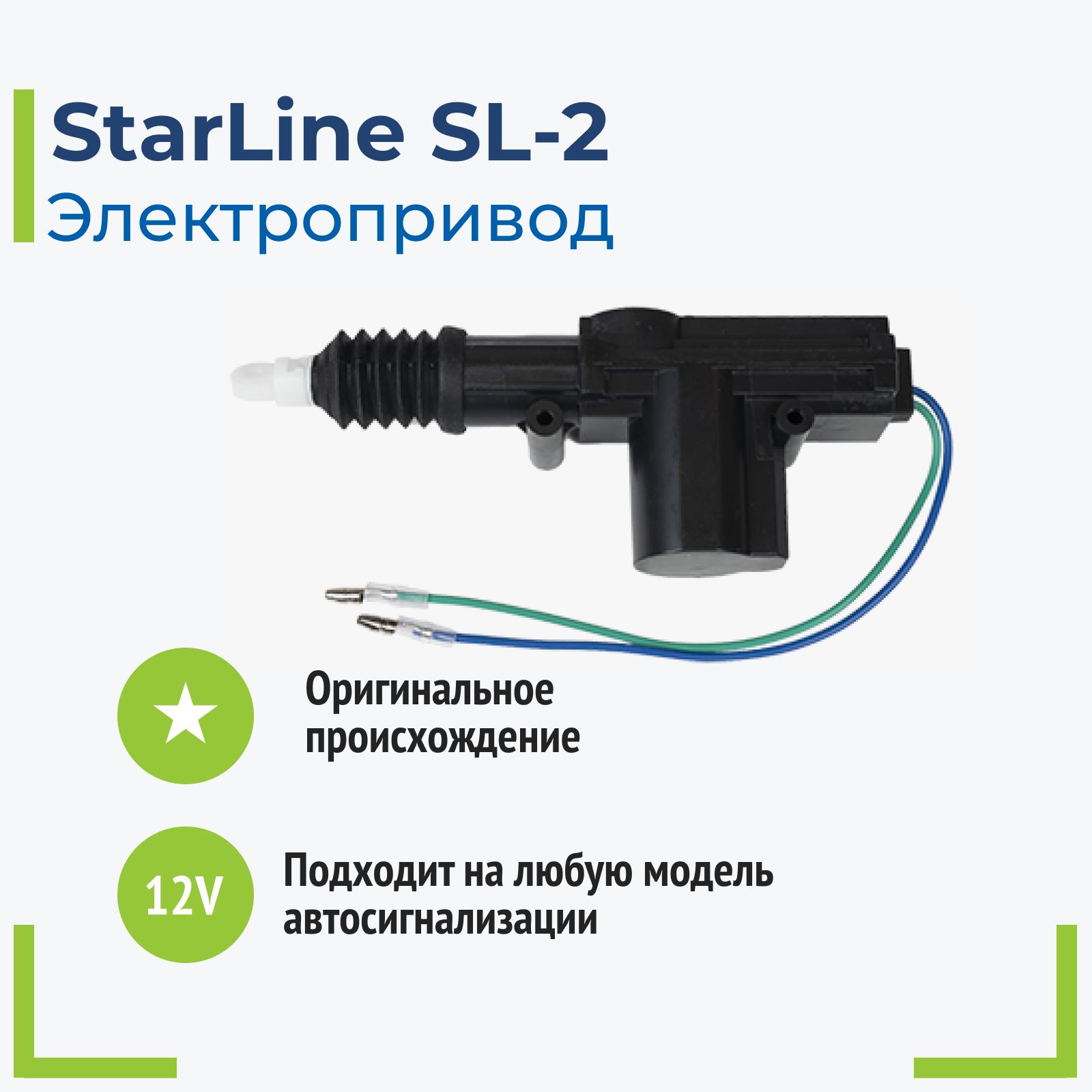 StarLine SL-2 Электропривод (активатор) замка двери проводной - StarLine  арт. 1011482 - купить по выгодной цене в интернет-магазине OZON (544658428)