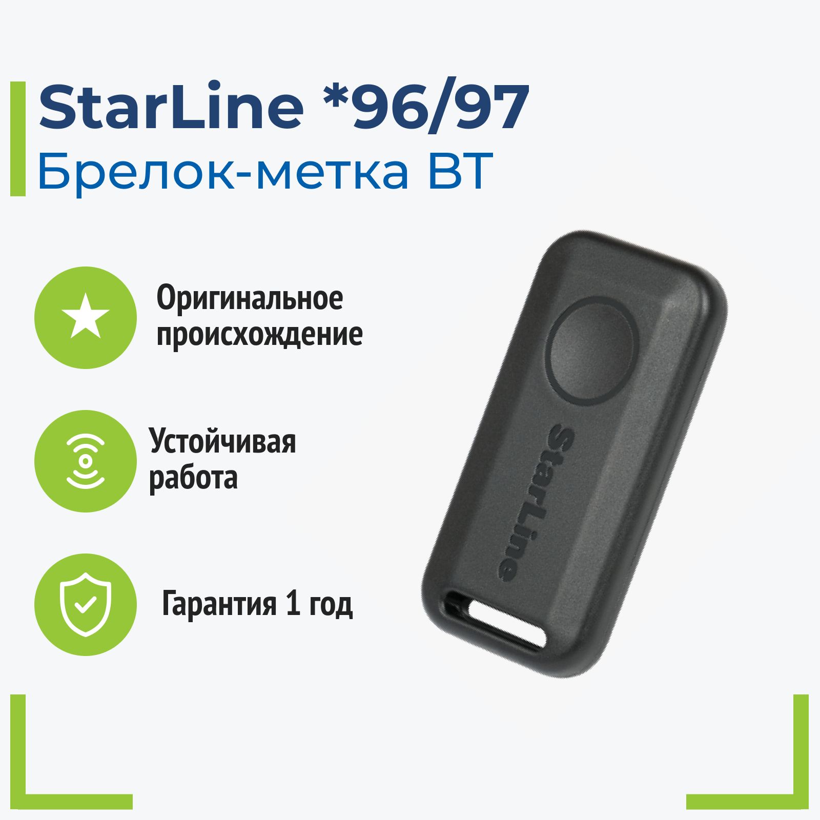 Брелок для автосигнализации StarLine Брелок для сигнализации A/_Брелок Метка  BLE S96 купить по выгодной цене в интернет-магазине OZON (556483515)