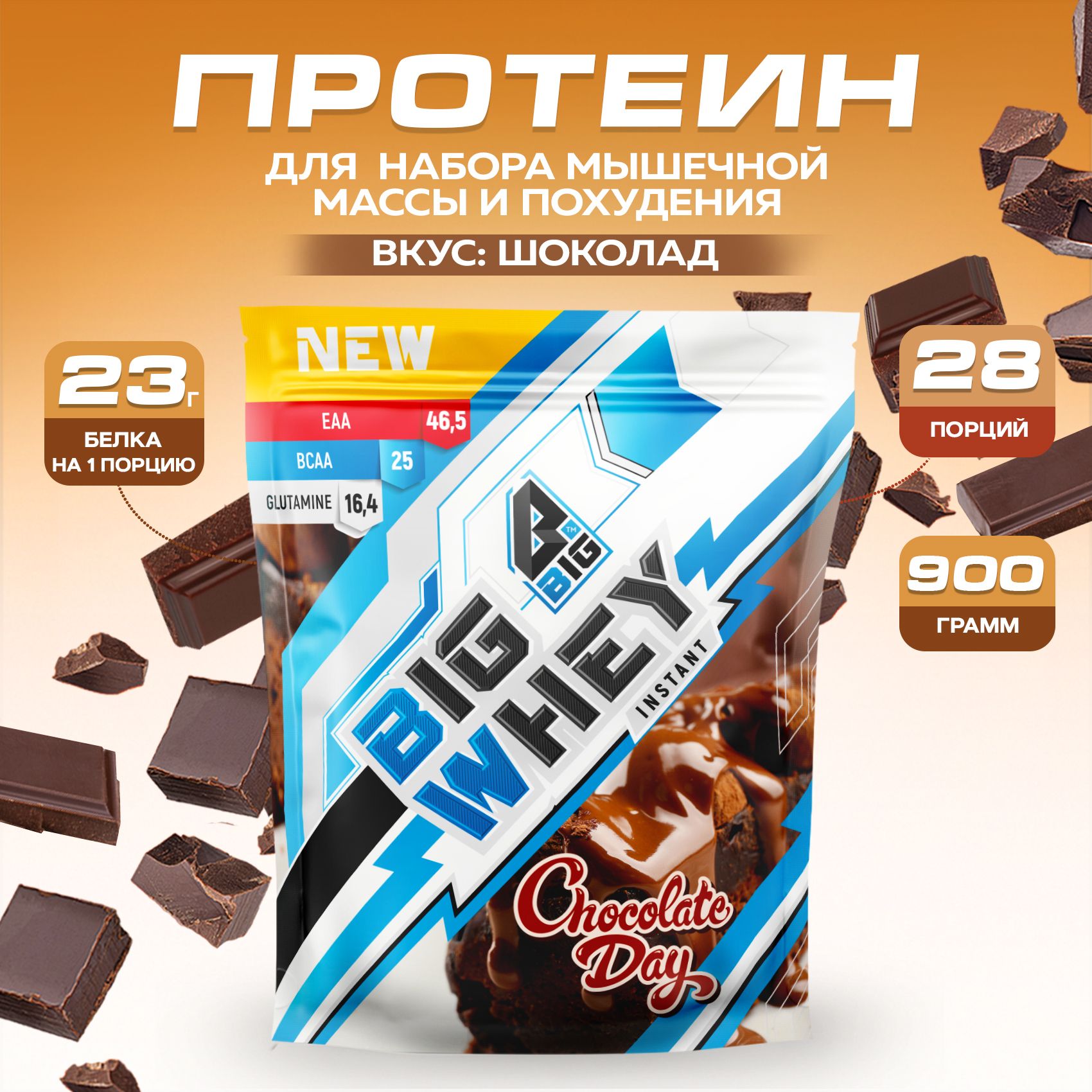 Протеин BIGSNT BIG WHEY сывороточный для набора мышечной массы, похудения и сушки / 900 грамм, 28 порций, Шоколад