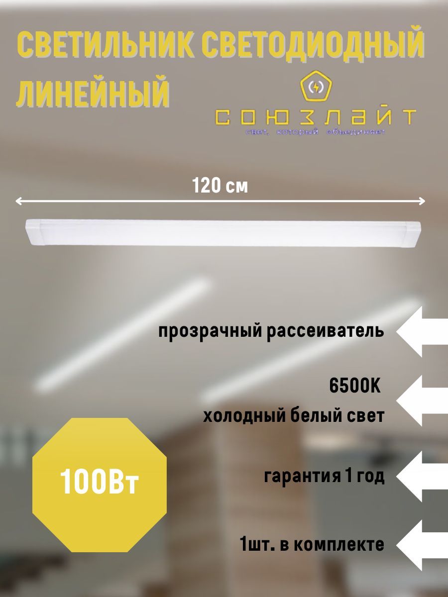 СОЮЗЛАЙТЛинейныйсветильник,100Вт