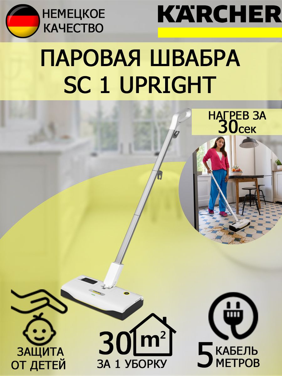 Паровая швабра Karcher SC 1 Upright 1.513-560