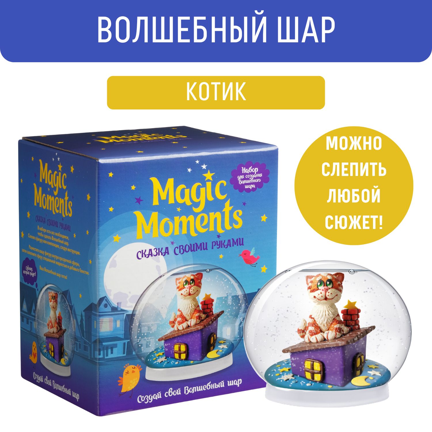 Набор для лепки из пластилина для детей Magic Moments Волшебный Снежный шар  Котик, игровой набор для творчества и поделок, подарок ребенку - купить с  доставкой по выгодным ценам в интернет-магазине OZON (652489344)