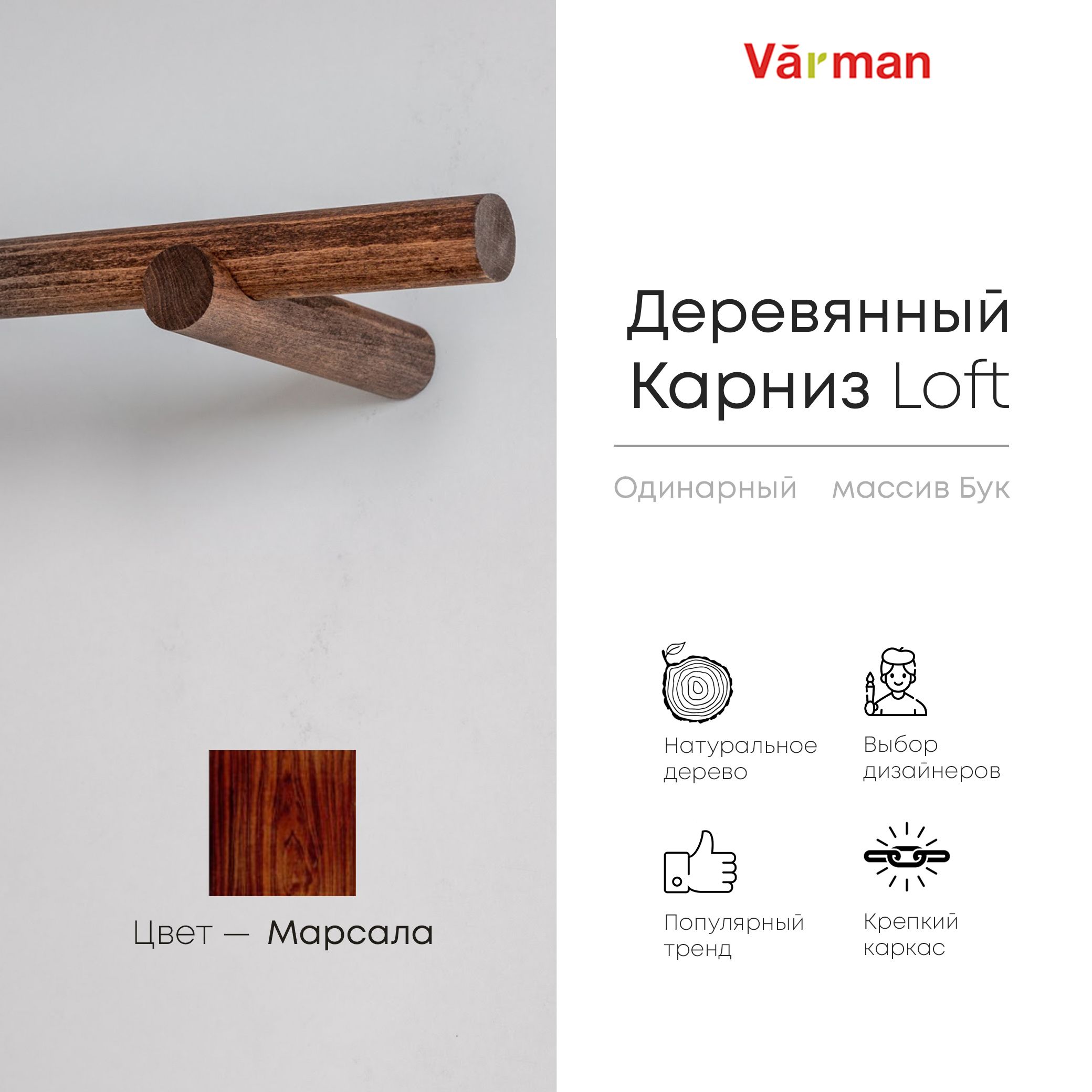 КарнизLoftкруглый,1000мм,одинарный,деревянный,цветмарсала,Varman.pro