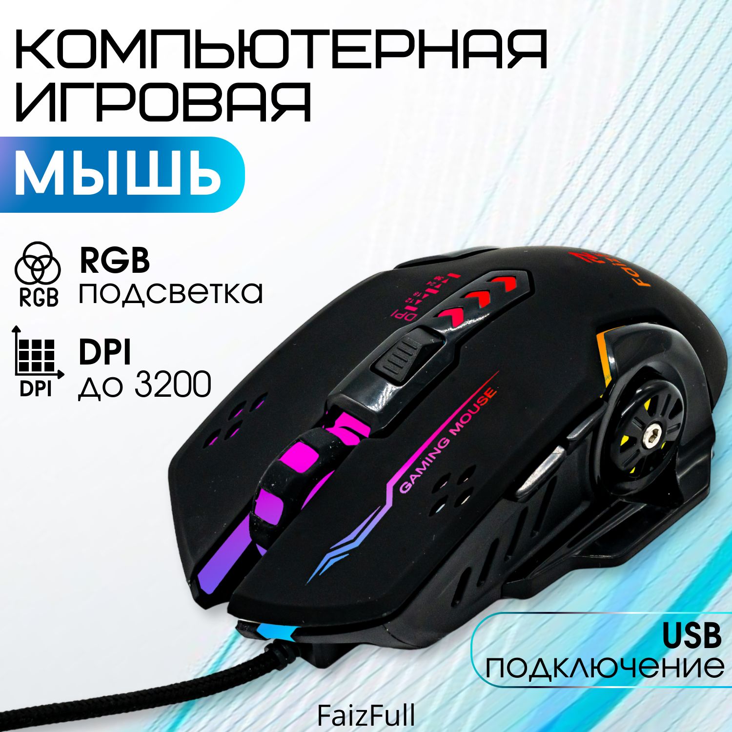 Мышь игровая проводная, мышка для компьютера, мышка игровая, мышь  компьютерная, с подсветкой