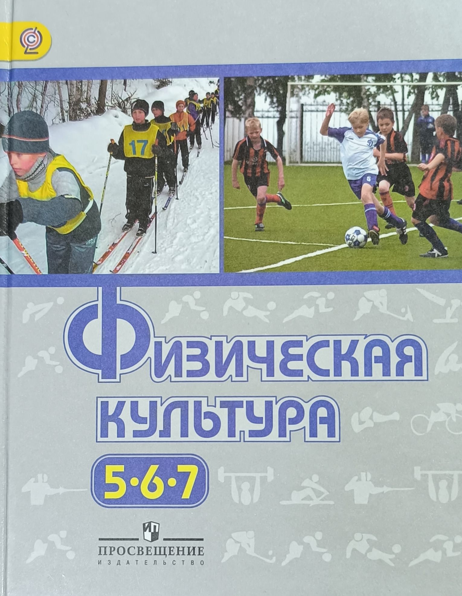 физическая культура 5-6-7 класс 2012-2018 год | Виленский М. - купить с  доставкой по выгодным ценам в интернет-магазине OZON (1525776268)