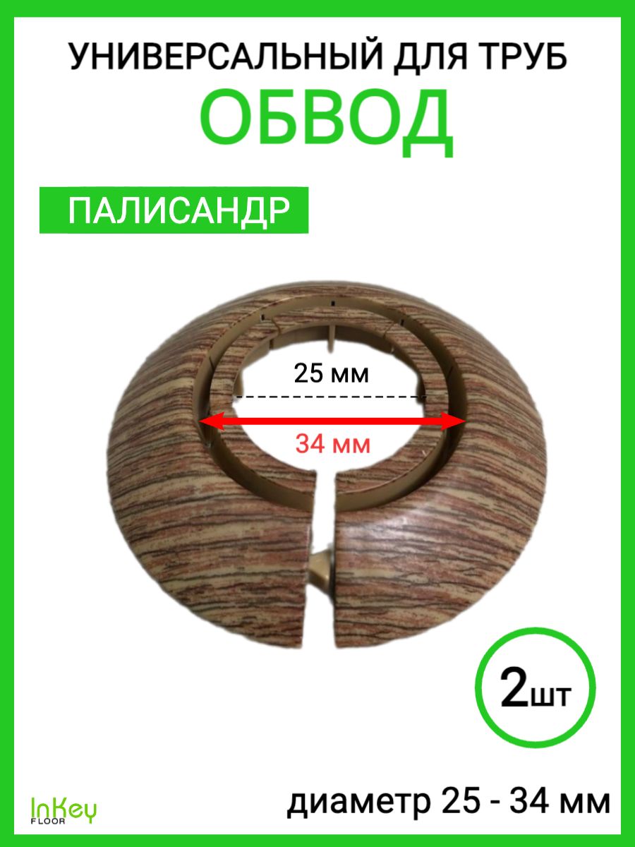 Обводдлятруб25-34ммПалисандр2штдекоративнаянакладка