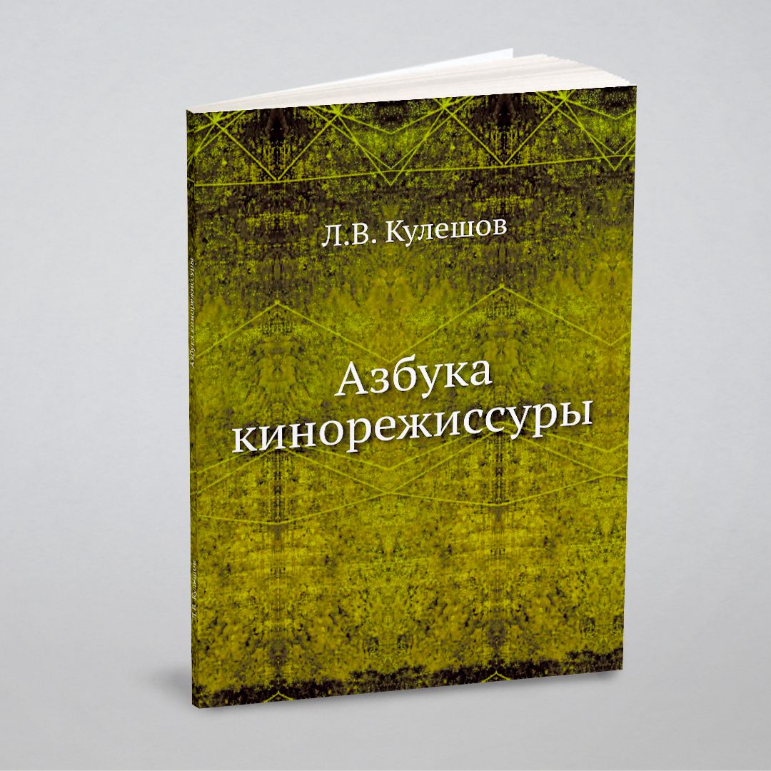 Азбука кинорежиссуры - купить с доставкой по выгодным ценам в  интернет-магазине OZON (148410075)