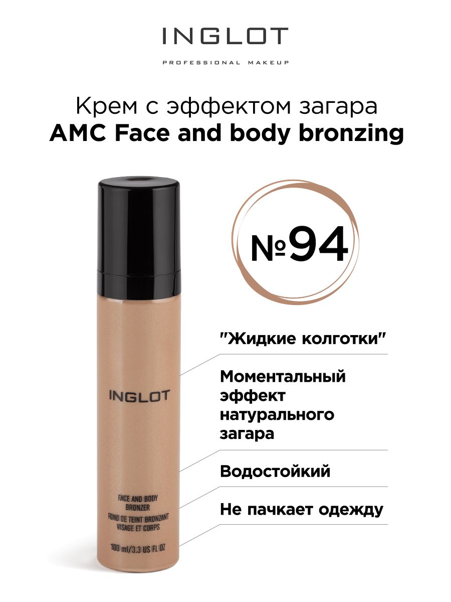 INGLOT Крем с эффектом загара AMC Face and body bronzing 94 с мерцанием