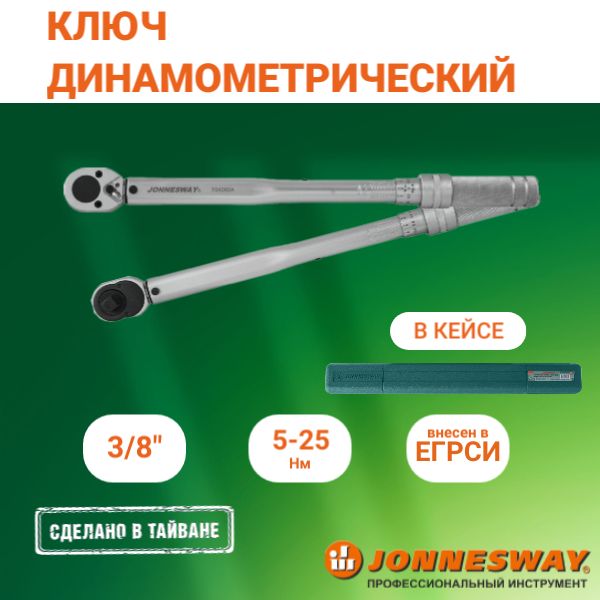 КлючдинамометрическийJonnesway3/8"DR,5-25Нм,T04060A