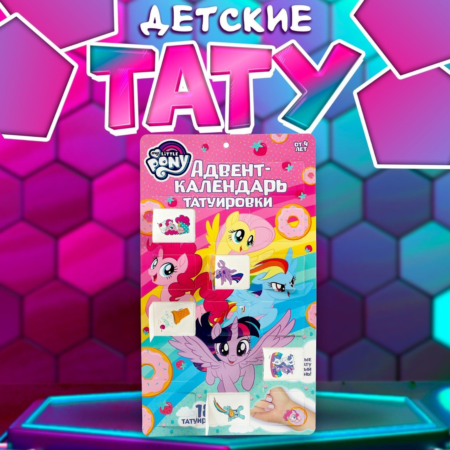 Адвенткалендарьтатуировкивременныедетские18штук"Mylittlepony"