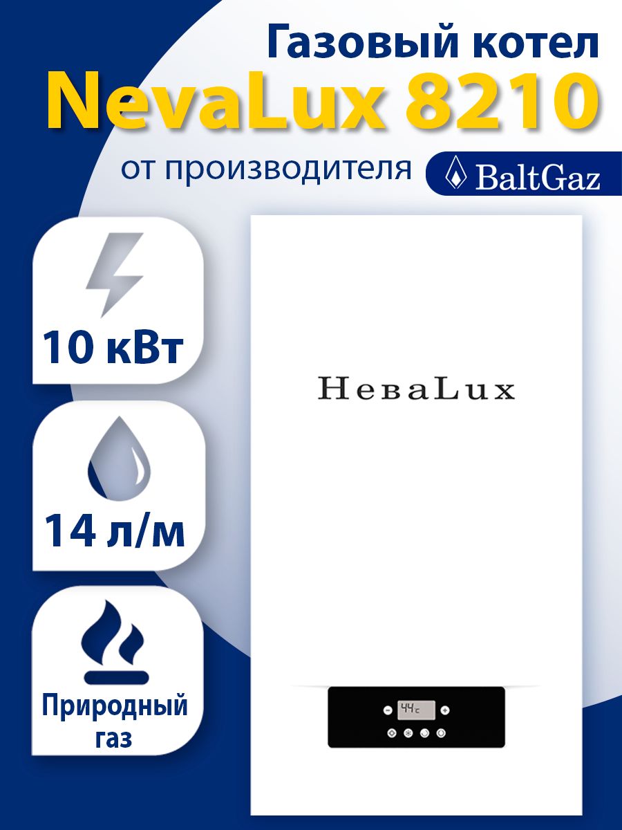 Газовый котел NEVALUX 10.2 кВт NevaLux8210 - купить по выгодной цене в  интернет-магазине OZON (956738561)