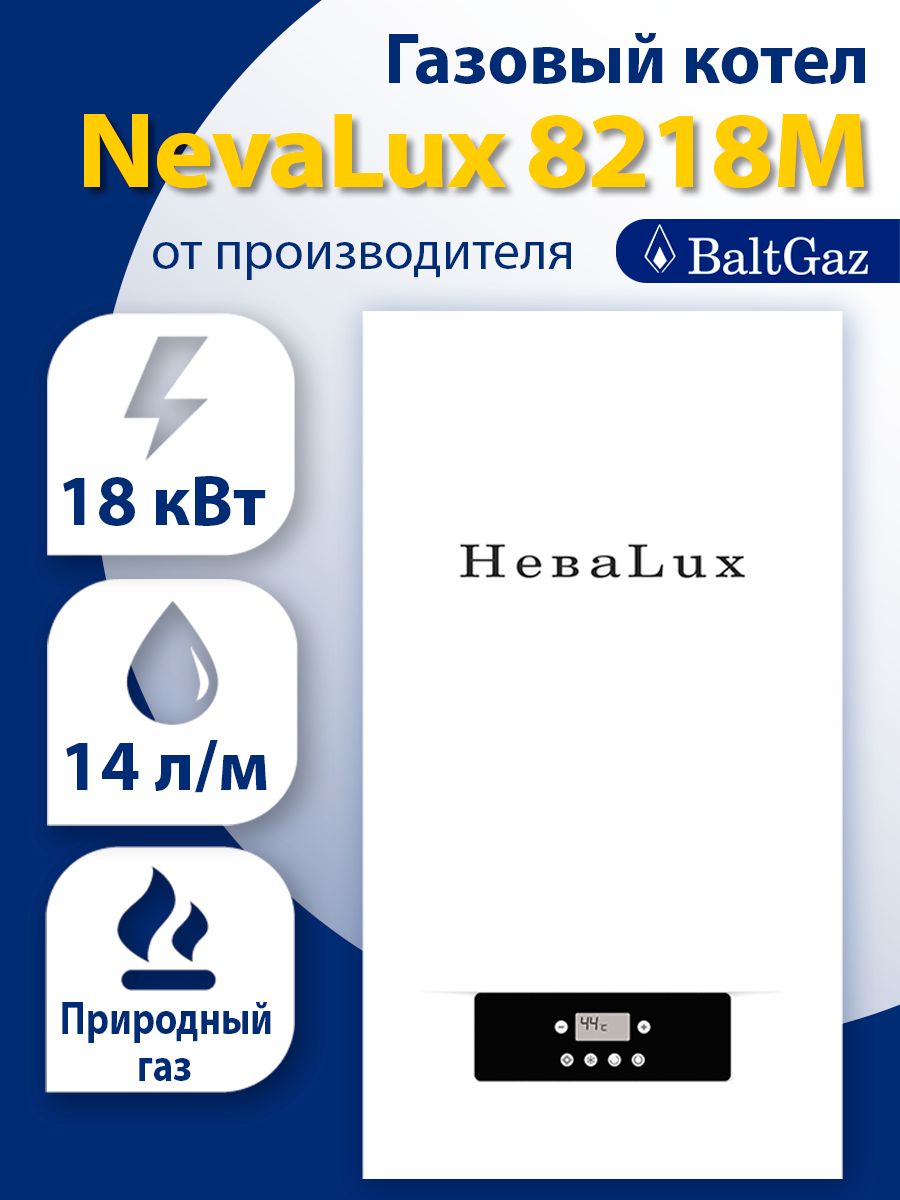 ГазовыйкотелНеваЛюкс8218М,двухконтурныйнастенныйдляотоплениячастногодома,NevaLux