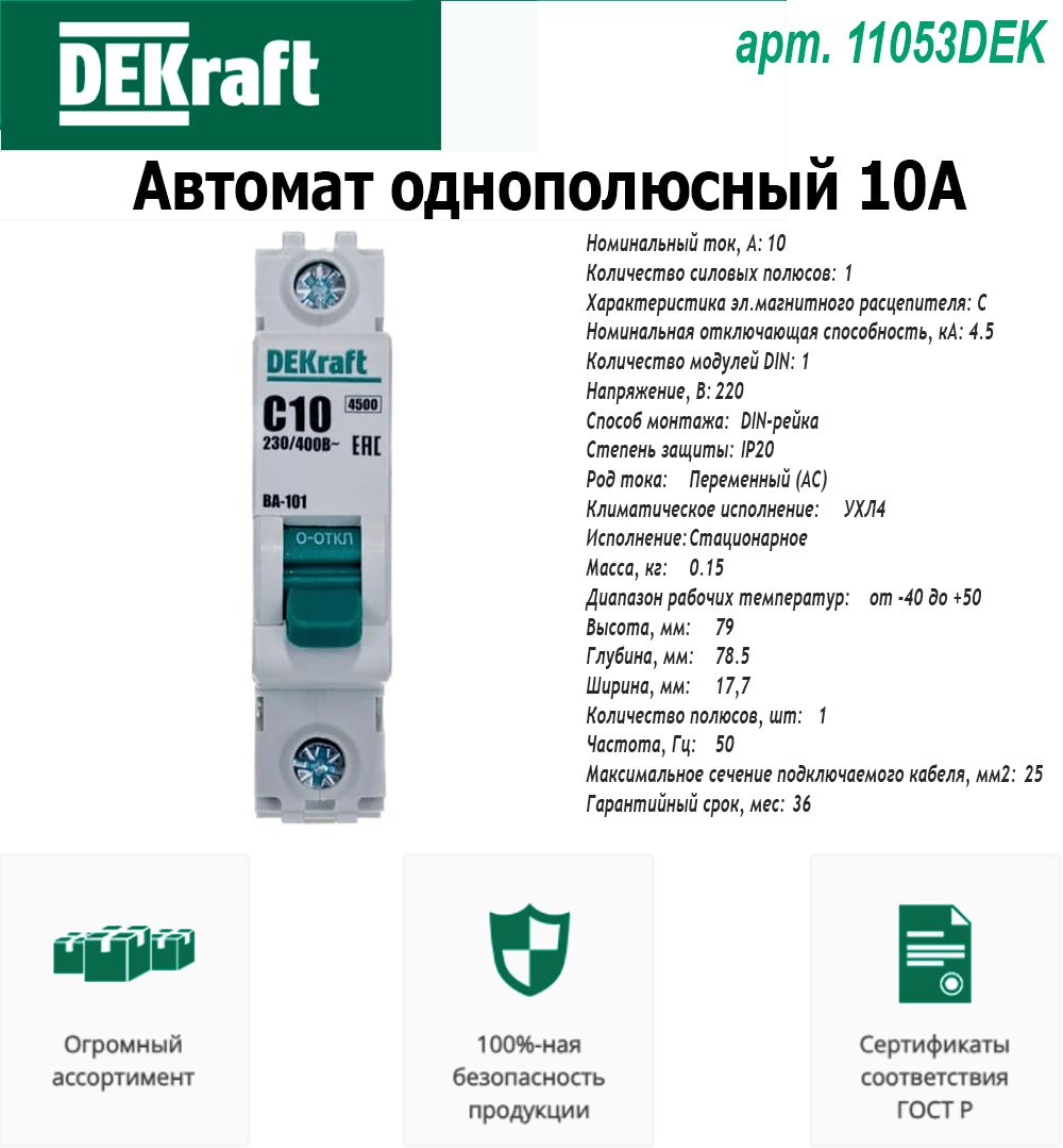АвтоматическийвыключательоднополюсныйDEKraftВА-1011пС10А4.5кА11053DEK