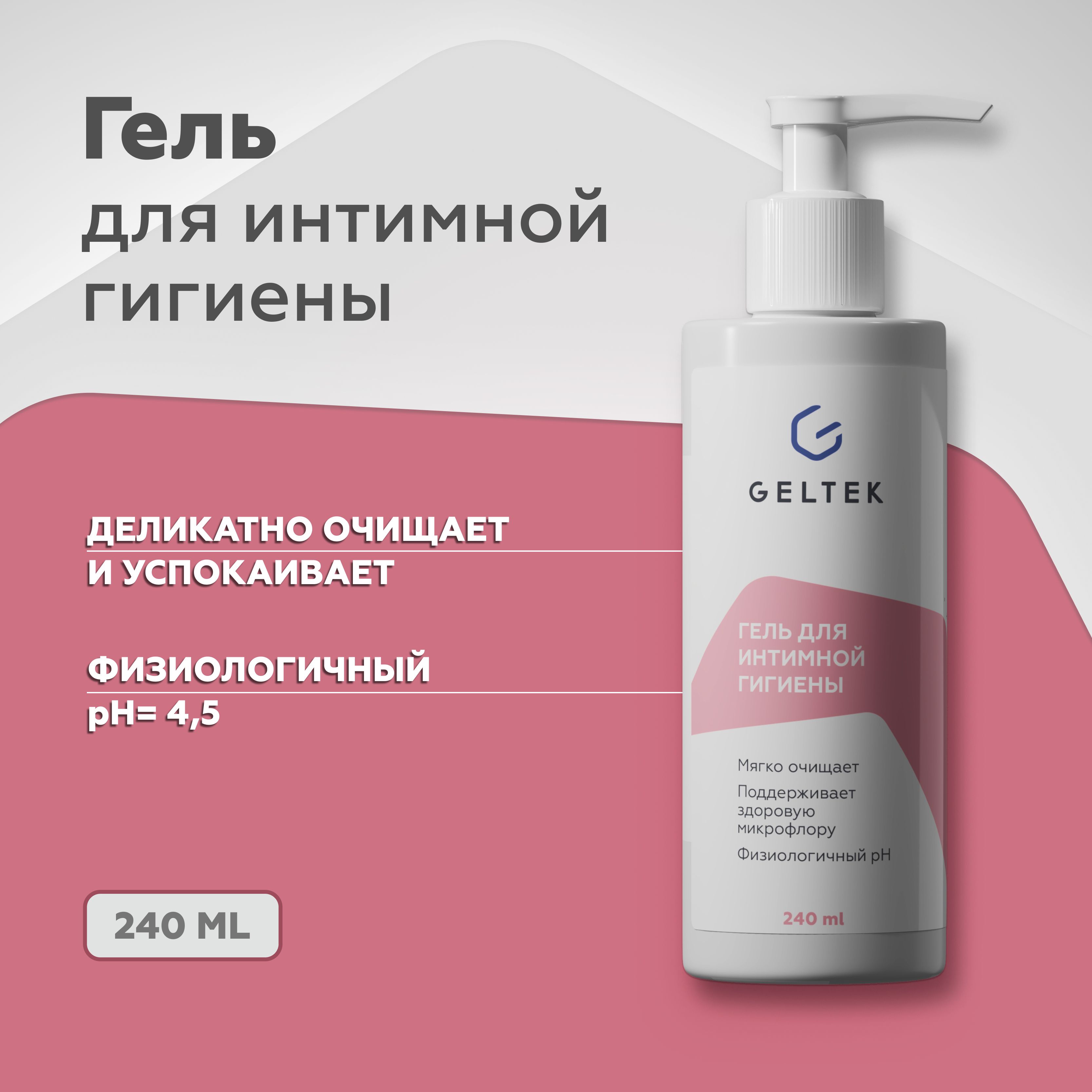 Гельтек Гель для интимной гигиены, с молочной кислотой, 240 мл купить на OZON по низкой цене (934181544)