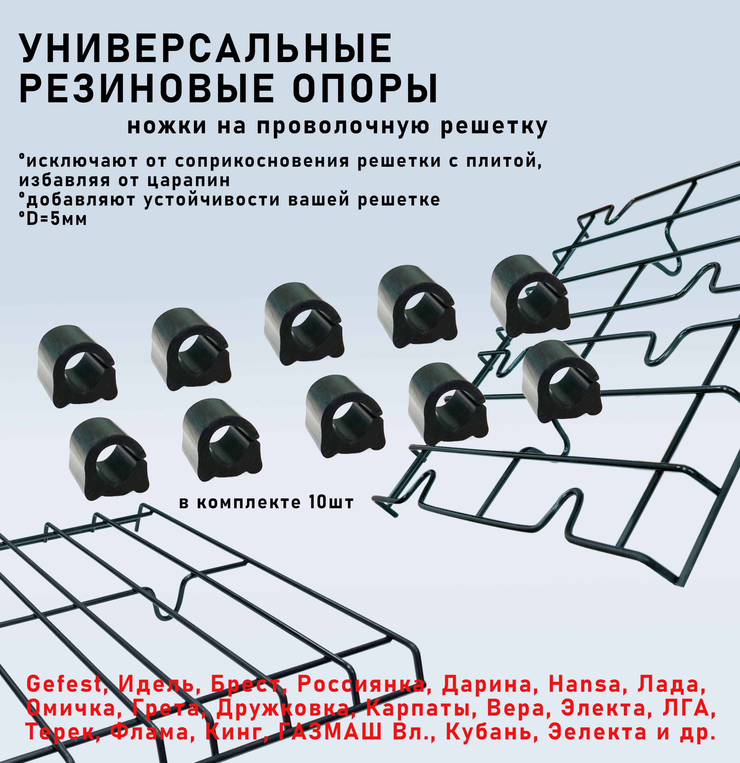 Универсальные резиновые опоры (ножки) на проволочную решётку 10шт D-5мм