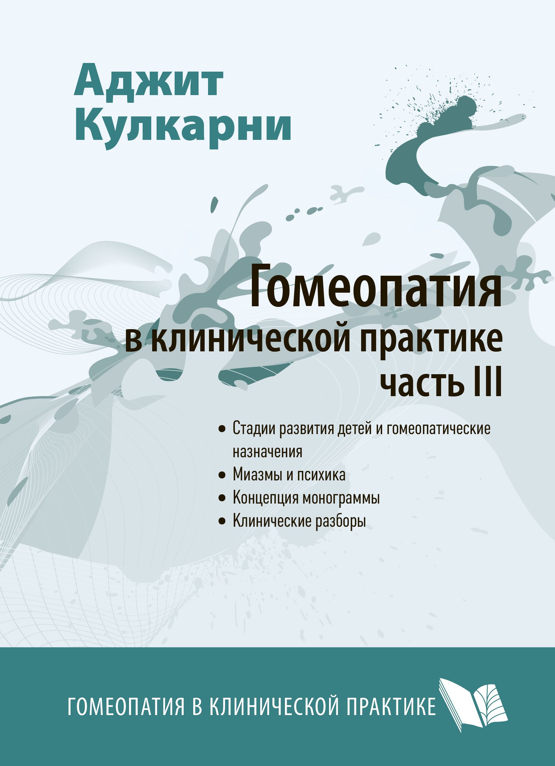 Гомеопатия в клинической практике. Часть 3. Дети и гомеопатия. Миазмы и  психика. | Кулкарни Аджит - купить с доставкой по выгодным ценам в  интернет-магазине OZON (643516831)